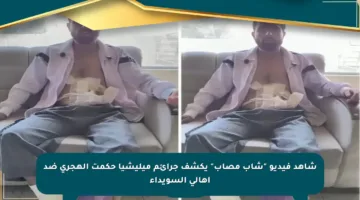 شاهد فيديو “شاب مصاب” يكشف جرائم ميليشيا حكمت الهجري ضد أهالي السويداء